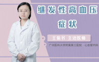 继发性高血压症状