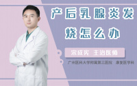 产后乳腺炎发烧怎么办