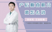 产后腹直肌分离怎么治