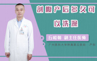 剖腹产后多久可以洗澡