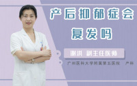 产后抑郁症会复发吗