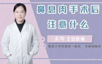 鼻息肉手术后注意什么