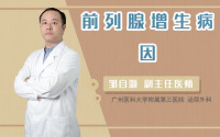 前列腺增生病因