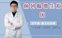 前列腺增生原因
