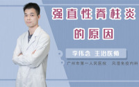 强直性脊柱炎的原因
