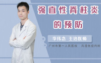 强直性脊柱炎的预防
