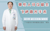 哪些人可以做全飞秒激光手术