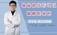输尿管结石可以做腹腔镜吗