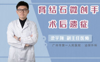 肾结石微创手术后遗症
