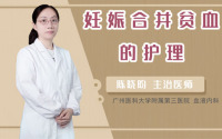 妊娠合并贫血的护理