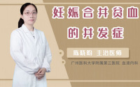 妊娠合并贫血的并发症