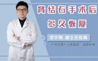 肾结石手术后多久恢复