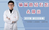 输尿管结石怎么排出