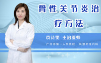 骨性关节炎治疗方法