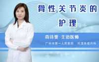 骨性关节炎的护理