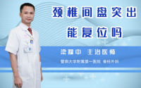 颈椎间盘突出能复位吗