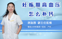 妊娠期高血压怎么补钙
