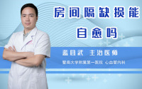 房间隔缺损能自愈吗