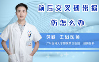 前后交叉韧带损伤怎么办