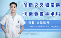 前后交叉韧带损伤需要做手术吗