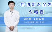 心功能不全怎么检查