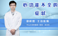 心功能不全的症状