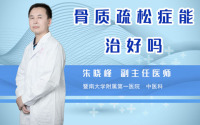 骨质疏松症能治好吗