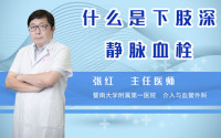 什么是下肢深静脉血栓