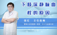 下肢深静脉血栓的原因