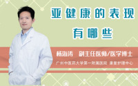亚健康的表现有哪些