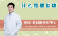 什么是亚健康