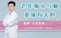 老年痴呆与脑萎缩有关吗