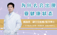 为什么会出现亚健康状态