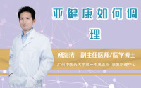 亚健康如何调理