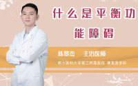 什么是平衡功能障碍