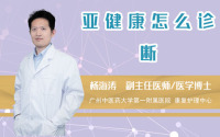 亚健康怎么诊断