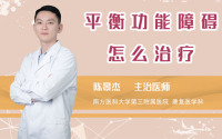 平衡功能障碍怎么治疗