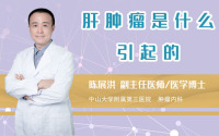 肝肿瘤是什么引起的