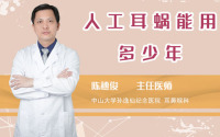 人工耳蜗能用多少年