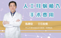 人工耳蜗植入手术费用