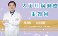 人工耳蜗的效果如何