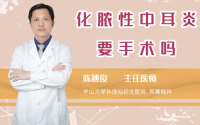 化脓性中耳炎要手术吗