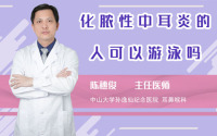 化脓性中耳炎的人可以游泳吗