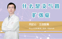什么是支气管扩张症