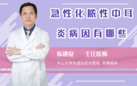 急性化脓性中耳炎病因有哪些
