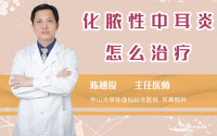 化脓性中耳炎怎么治疗