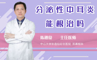 分泌性中耳炎能根治吗