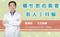 哪些患者需要装人工耳蜗