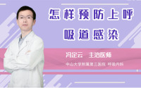 怎样预防上呼吸道感染