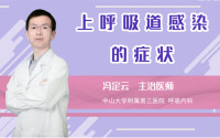上呼吸道感染的症状